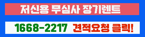 저신용 무심사 장기렌트 설명 이미지