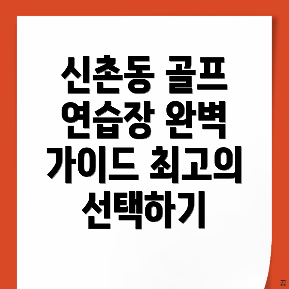 청주 골프연습장