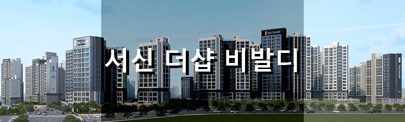 전북 전주 분양 아파트 서신 더샵 비발디 분양 정보 및 청약 결과