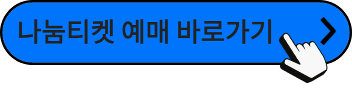 문화누리카드-나눔티켓