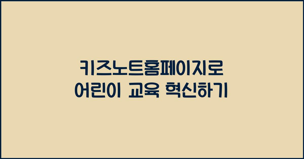 키즈노트홈페이지