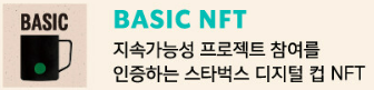 스타벅스 NFT 에코 프로젝트