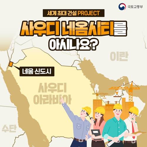  사우디 네옴시티 프로젝트 이해하기 쉽게 정리하기
