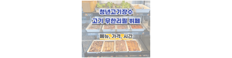 청년고기장수,고기무한리필-가격,메뉴,시간