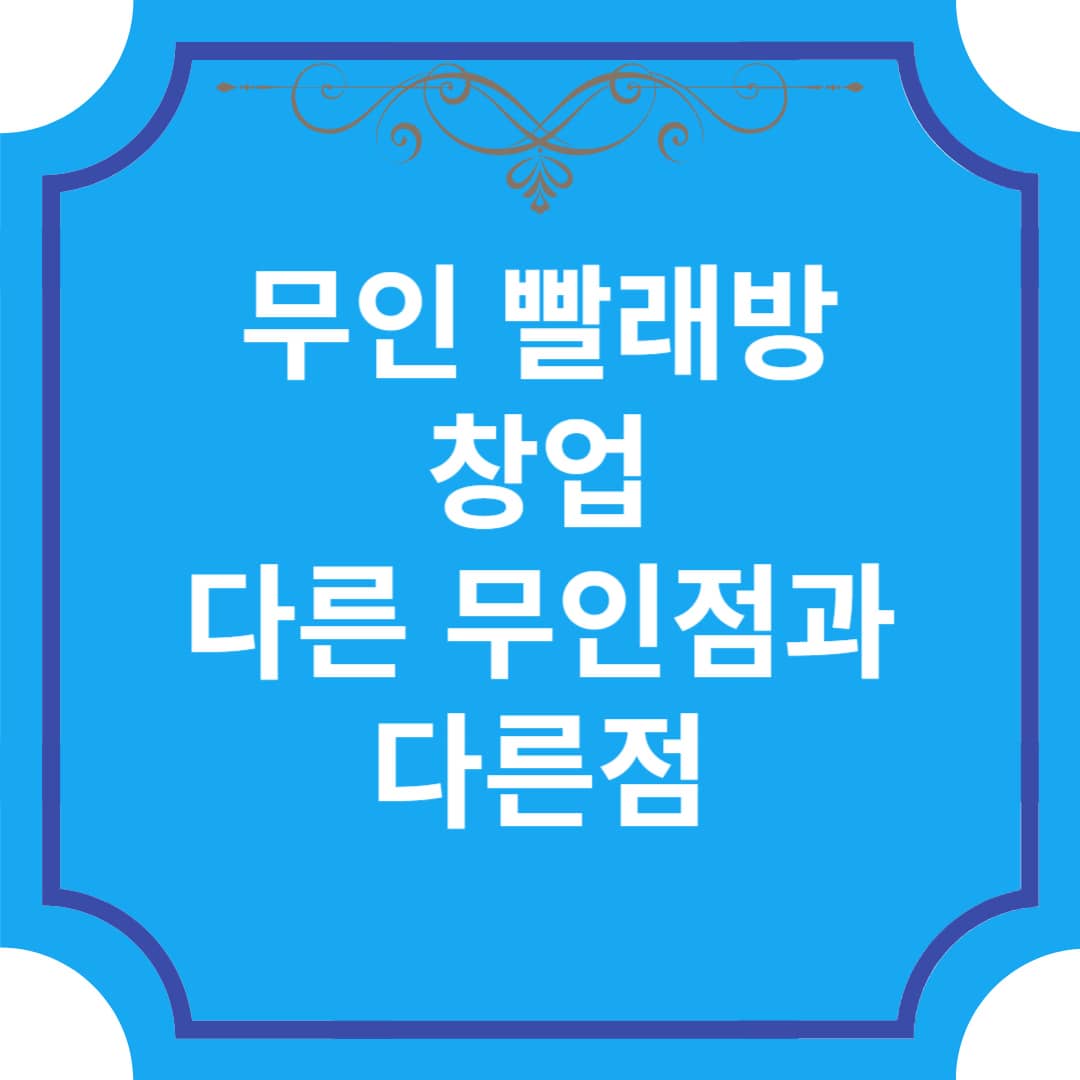  셀프 빨래방, 무인 빨래방 창업 다른 무인점과 같은가?