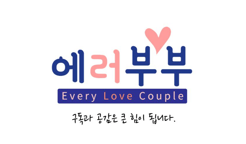 에러부부로고
