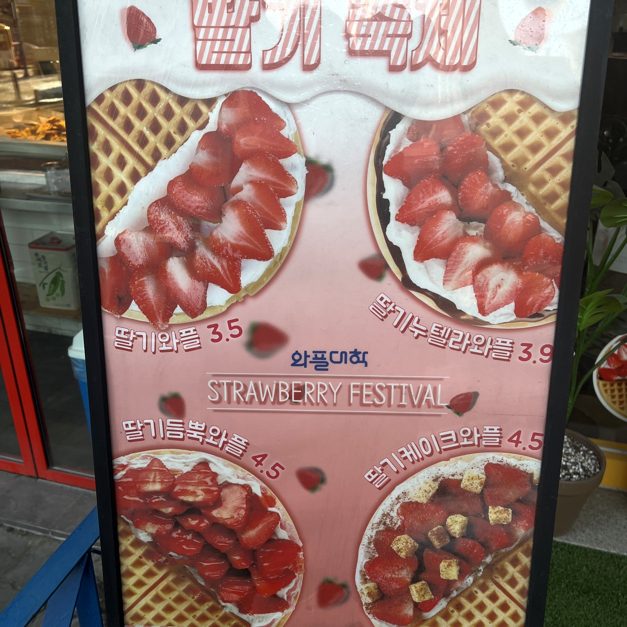 와플대학 탄현캠퍼스 딸기축제 포스터 사진
