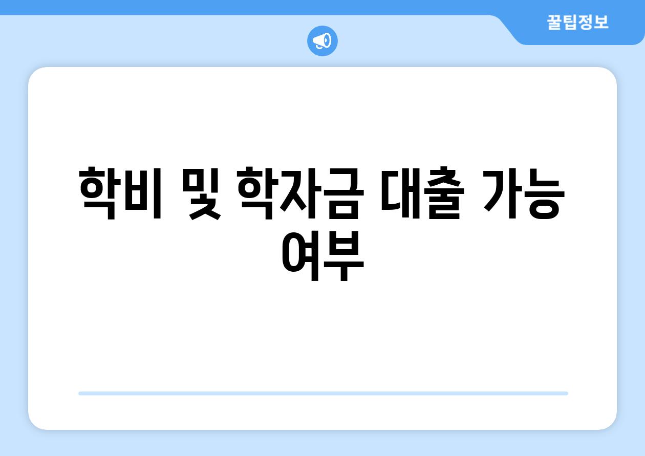 학비 및 학자금 대출 가능 여부