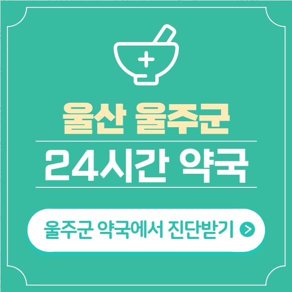  울산 울주군 24시간 약국 찾기 | 휴일 야간 심야 일요일 당번약국 16곳