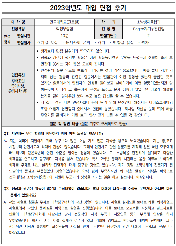 2023학년도-건국대학교-대입-면접-후기