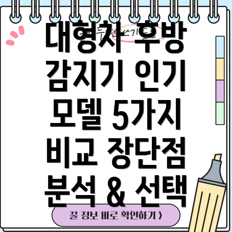 대형차후방감지기인기모델5가지비교분석장단점선택가이드