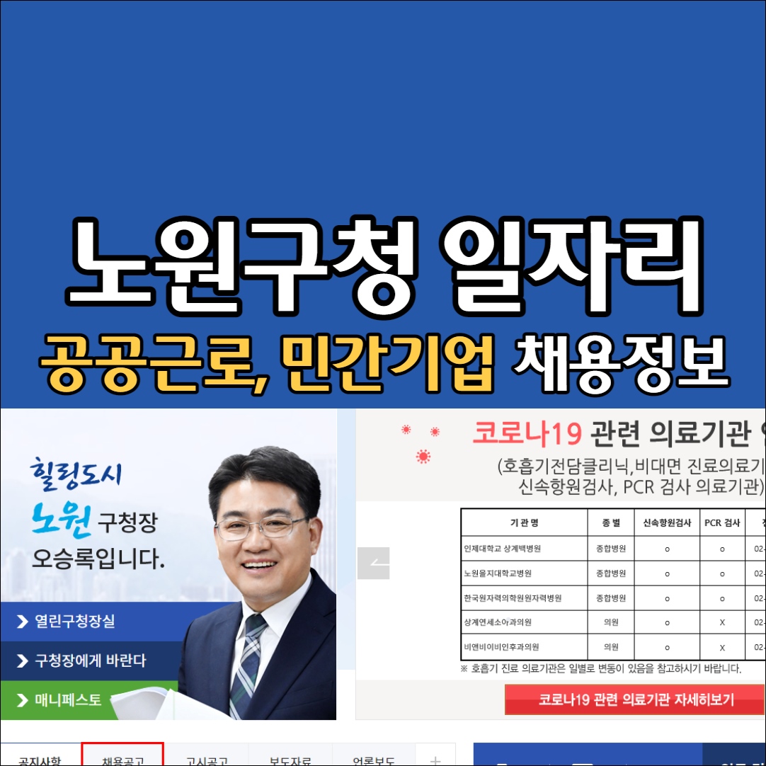 노원구 일자리센터 알바 공공근로 장애인 고용센터 여성 취업장려금 노원구청 홈페이지 일자리 구인구직