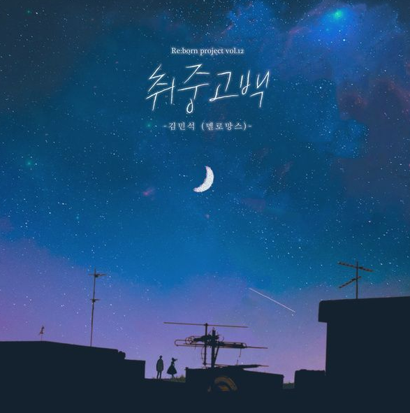  취중고백 - 김민석(멜로망스) (뮤비 노래 1시간 가사)