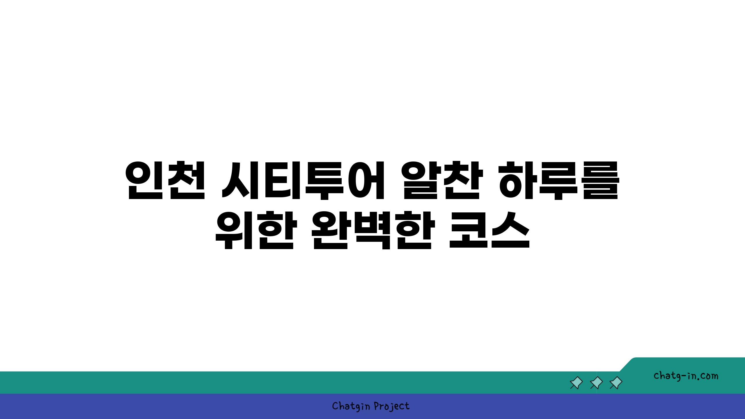 인천 시티투어 알찬 하루를 위한 완벽한 코스