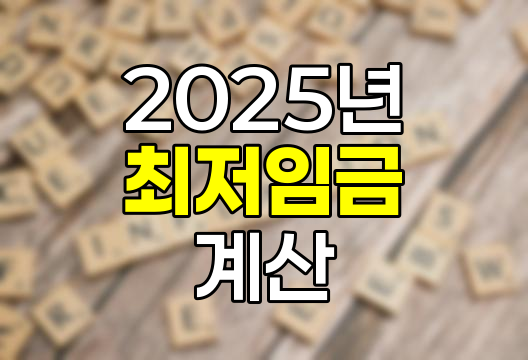 2025년 최저임금 계산 및 적용