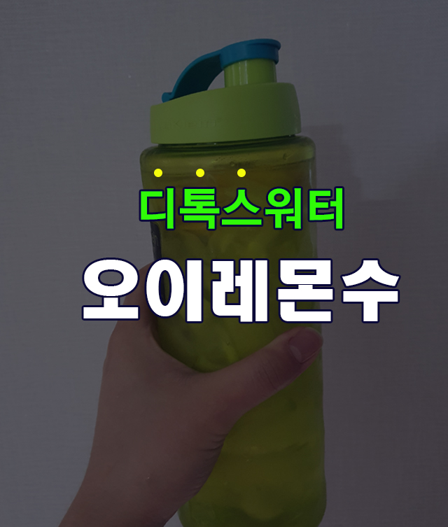  레몬디톡스, 오이레몬수 어디에 좋을까?  직접 만들어 먹어보자