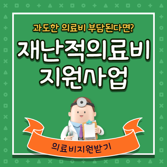 재난적의료비-지원사업-썸네일