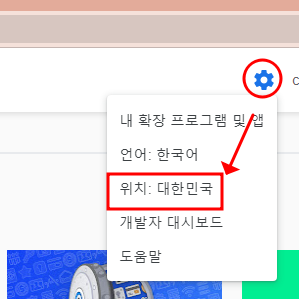 크롬 웹 스토어 전 세계 콘텐츠 검색되도록 설정하는 법 3 img