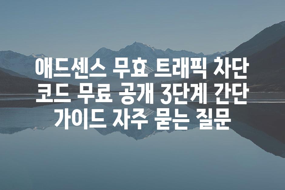 ['애드센스 무효 트래픽 차단 코드 무료 공개| 3단계 간단 가이드']