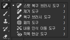 스팟 복구 브러시 도구 아이콘