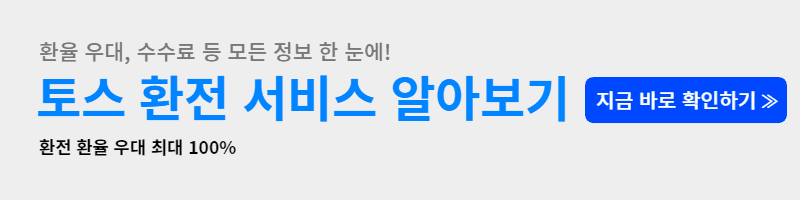 토스 환전 방법