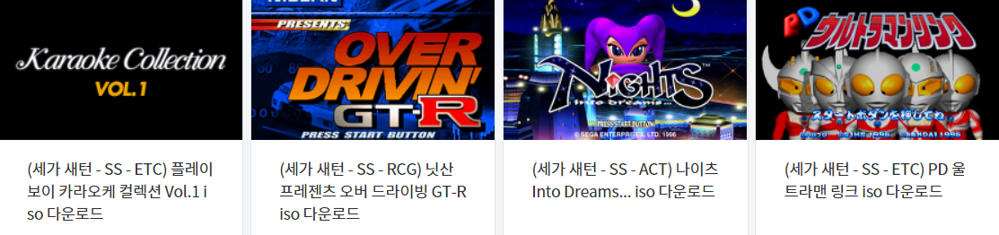  세가 새턴 (Sega Saturn) 전용 게임 4 타이틀 다운로드 2021.12.8