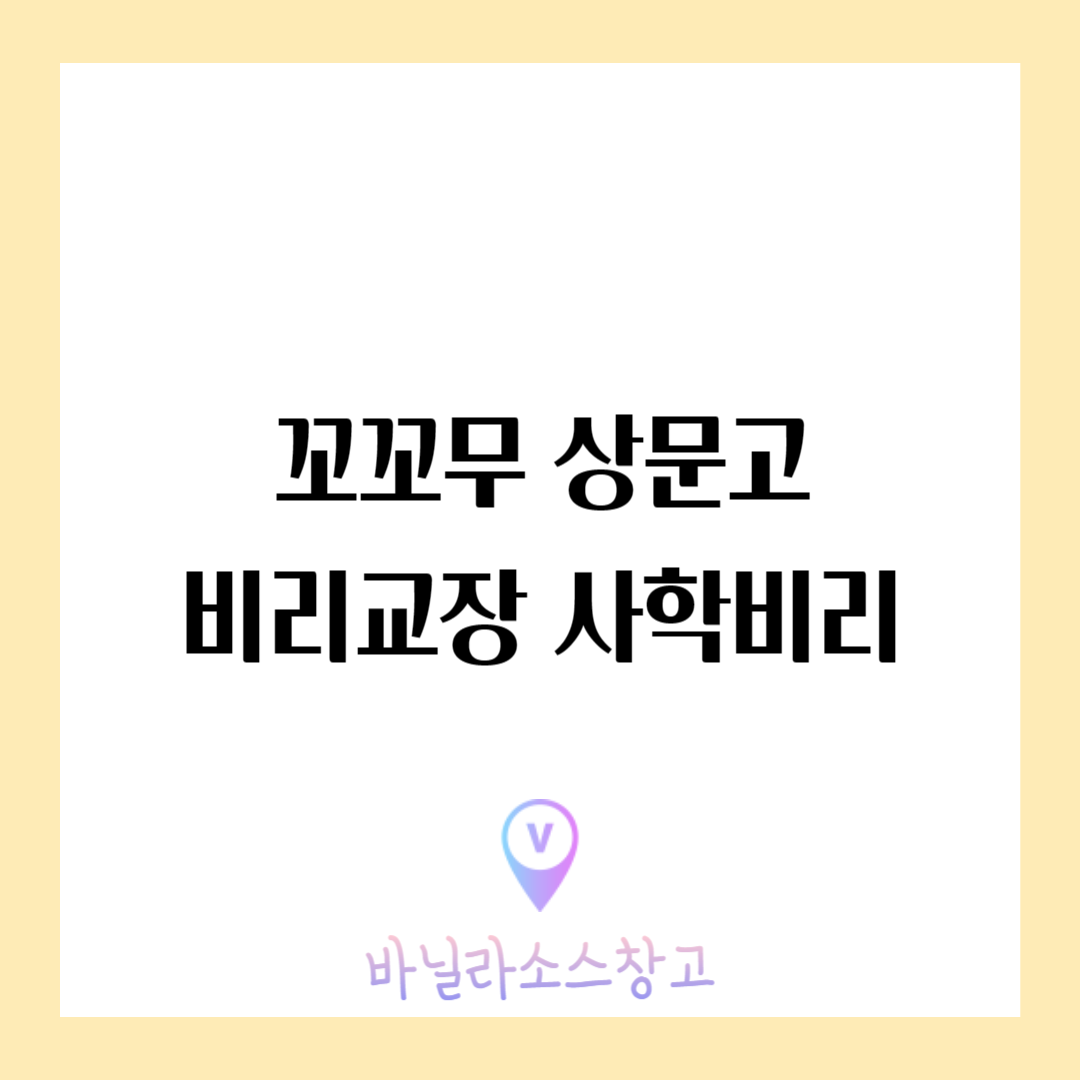 꼬꼬무 상문고 비리 교장 사학비리 사건 이사장 잔혹사 사태1