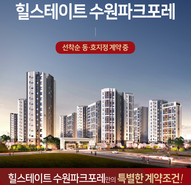 힐스테이트 수원파크포레