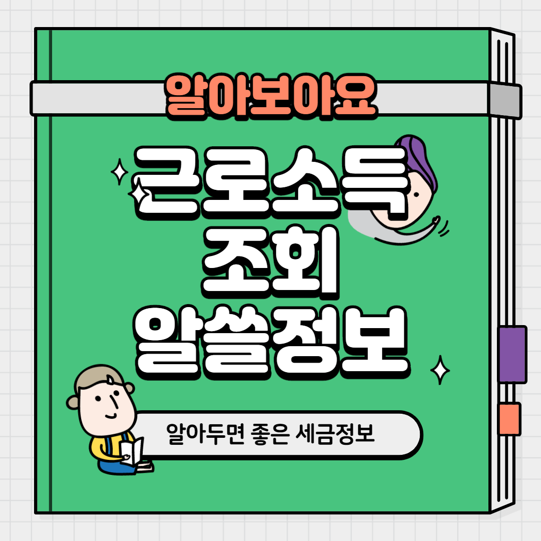  근로소득조회 알쓸정보