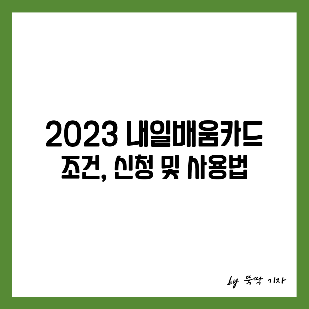 2023 내일배움카드 조건 신청 및 사용법 썸네일