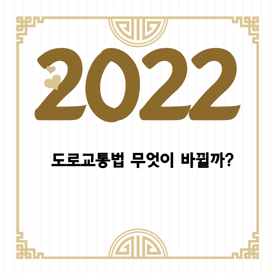  2022년 도로교통법 개정 총정리! 가짜에 속지말자!