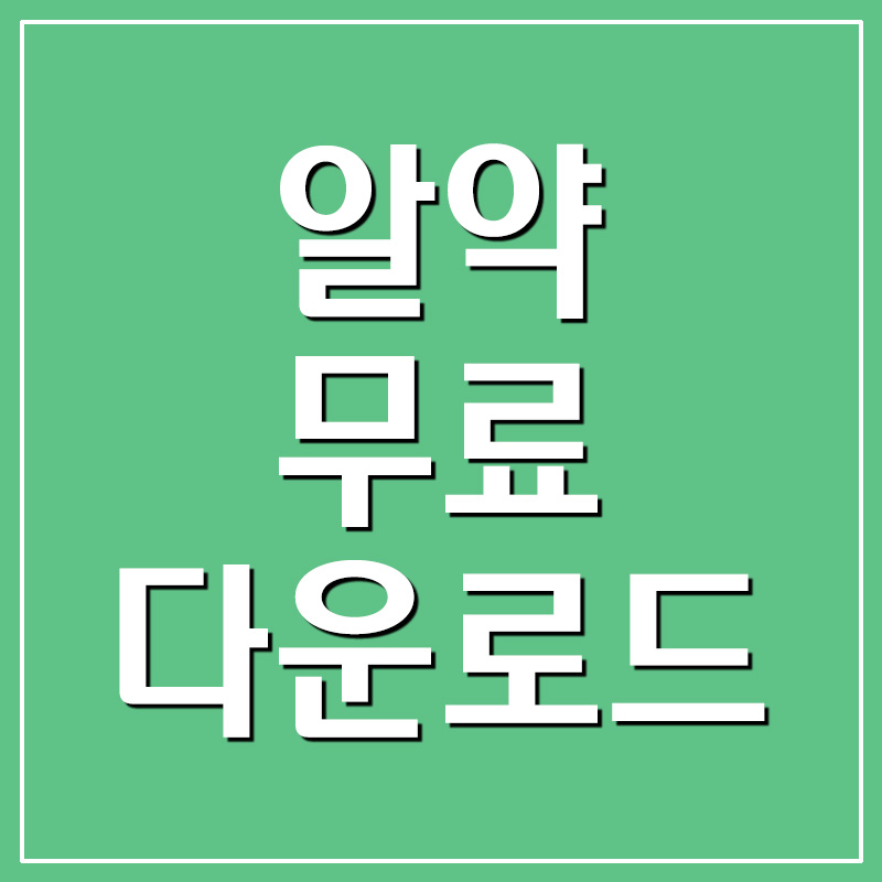  알약 무료 다운로드
