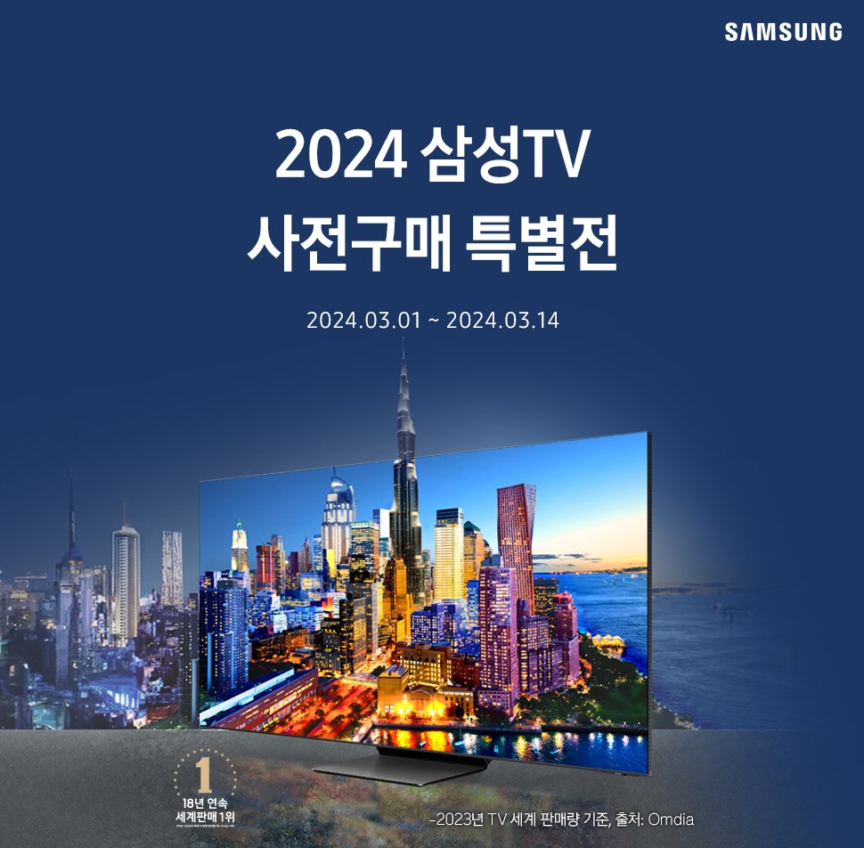 2024 삼성TV 사전구매 특별전