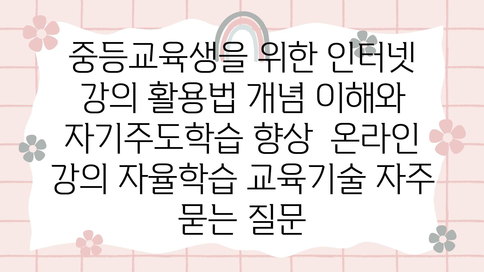 중등교육생을 위한 인터넷 강의 활용법| 개념 이해와 자기주도학습 향상 | 온라인 강의, 자율학습, 교육기술