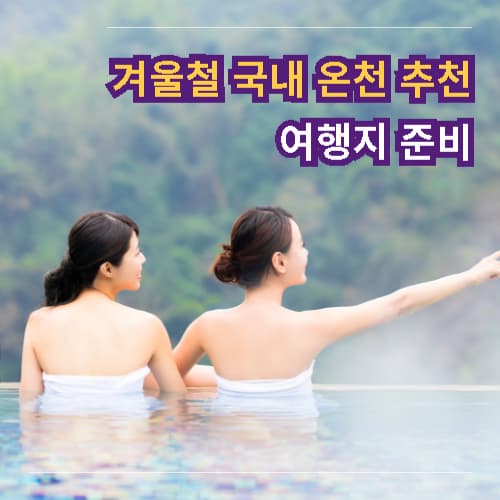 겨울철 국내 온천 추천 여행지 준비