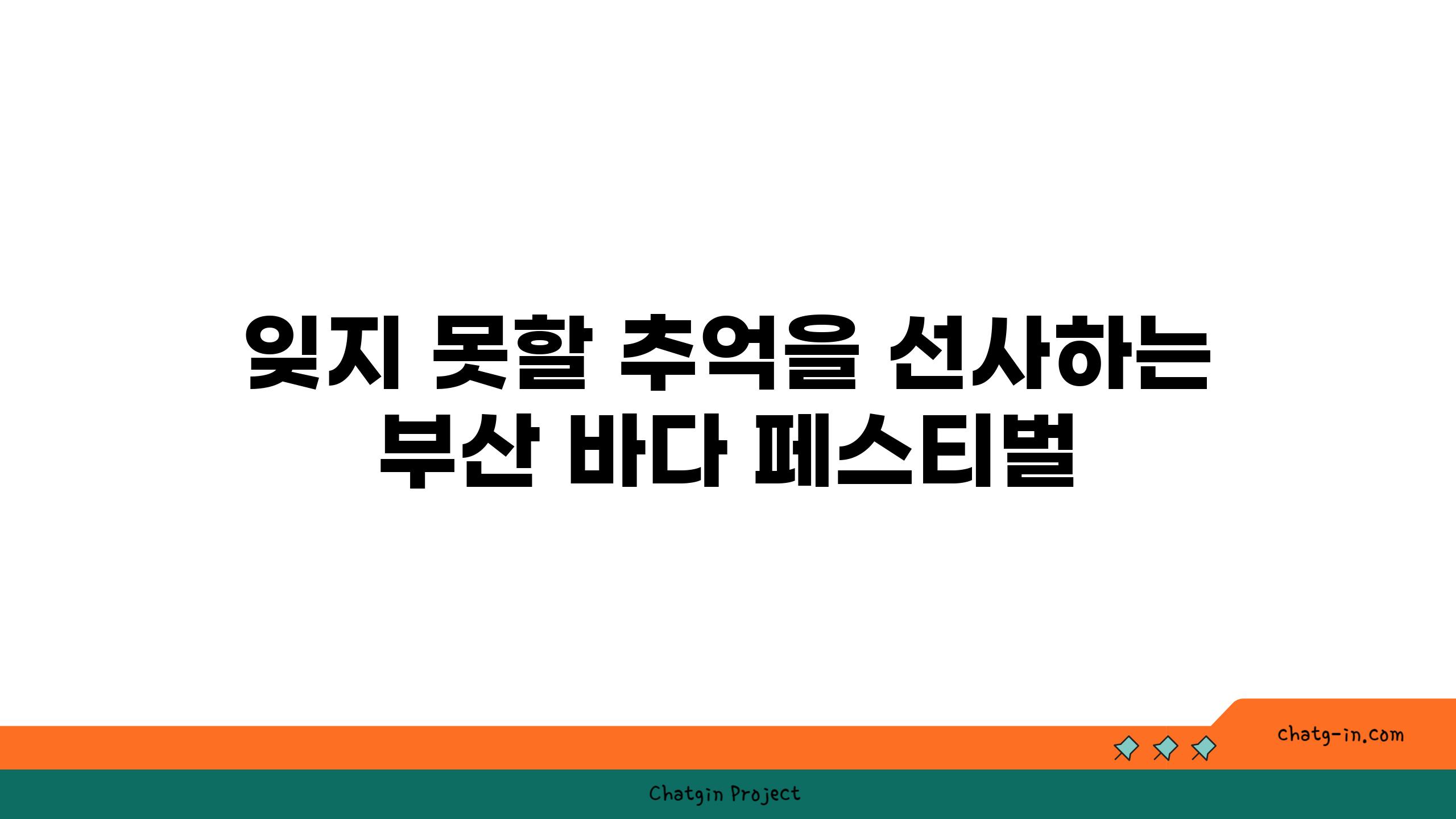 잊지 못할 추억을 선사하는 부산 바다 페스티벌