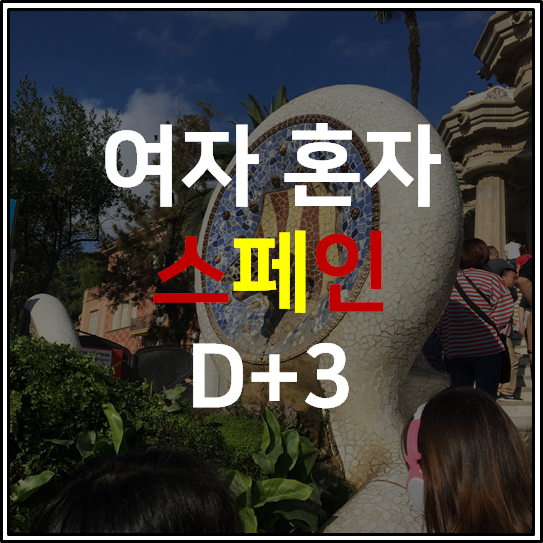 D+3 가우디투어