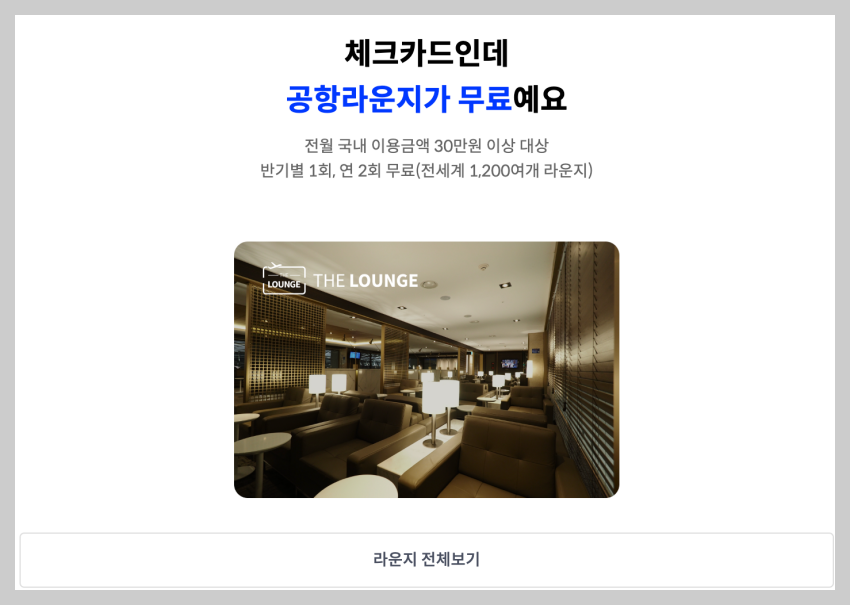 SOL트래블-체크카드-공항라운지무료-혜택