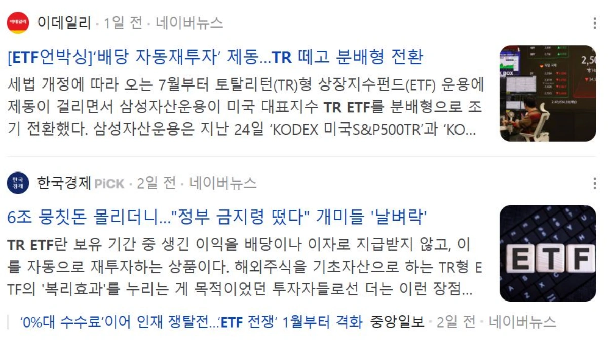 TR-ETF-폐지-기사