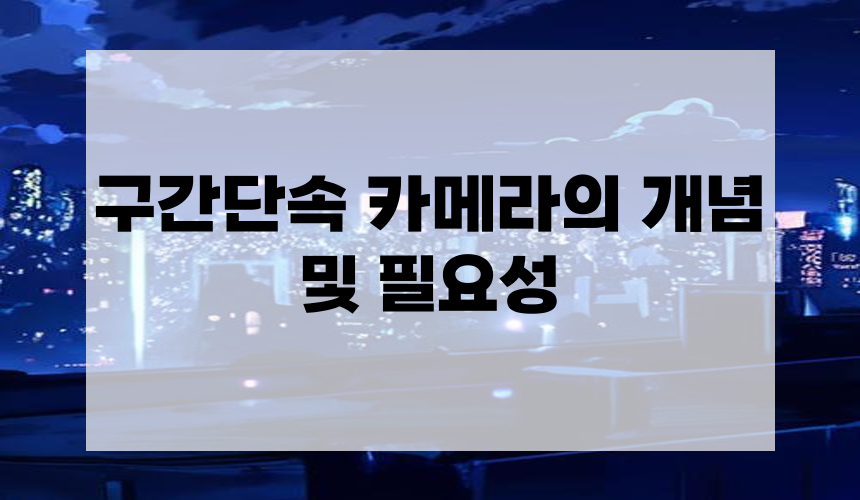 고속도로 구간단속 카메라 기준 알아보기