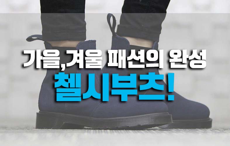  첼시부츠 가을,겨울 패션완성아이템
