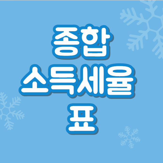  종합소득세율 종합소득세율표 (계산)