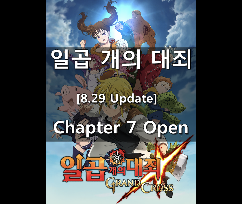  [칠대죄] 8.28 Update : Chapter 7 Open