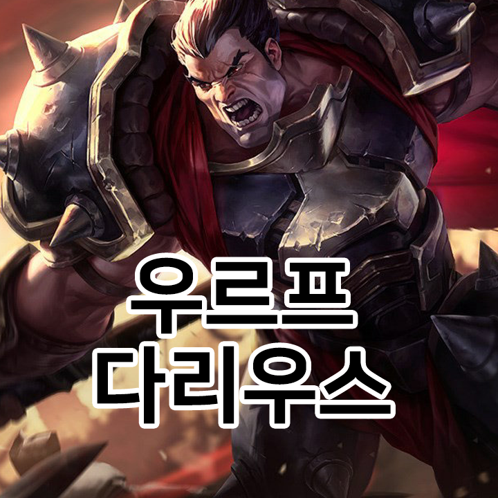  우르프 다리우스 룬 & 템트리 & 스킬트리  롤우르프2021 시즌11