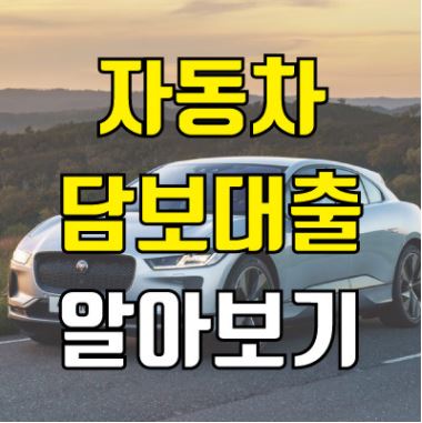 자동차 담보대출 총정리