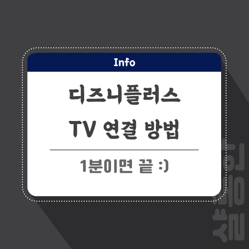 디즈니플러스 tv연결 방법 1분이면 끝 디즈니플러스 Tv연결 방법 1분이면 끝