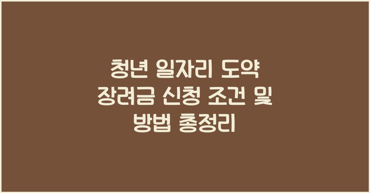 청년 일자리 도약 장려금