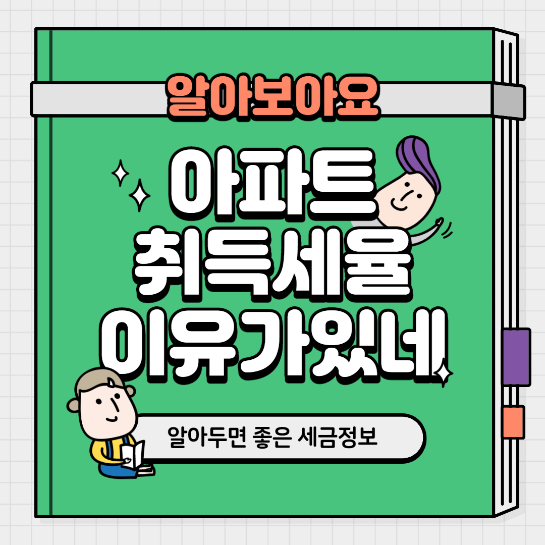  아파트 취득세율 이유가 있네