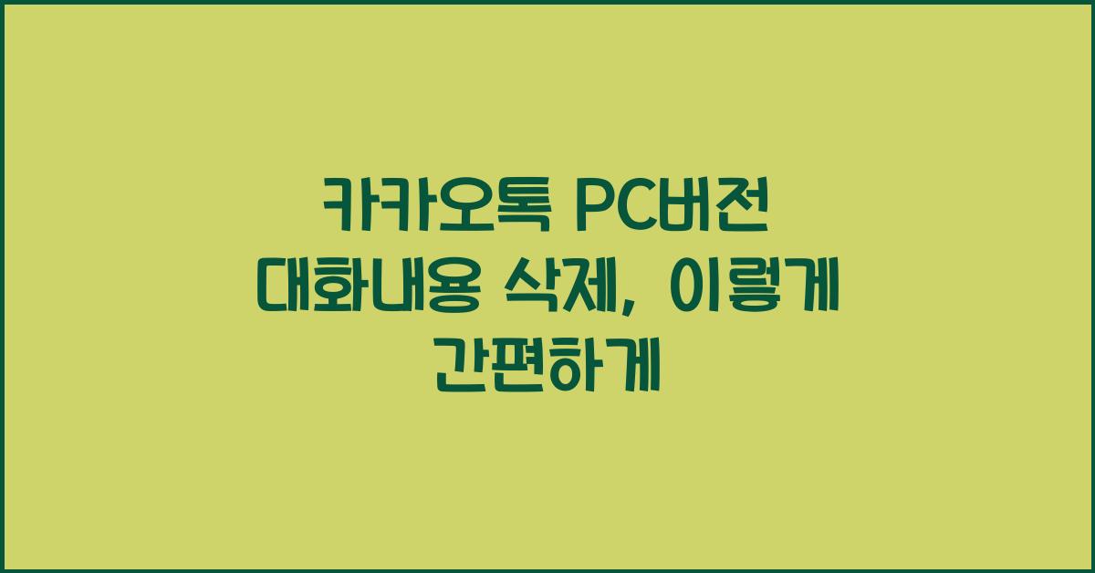 카카오톡 pc버전 대화내용 삭제