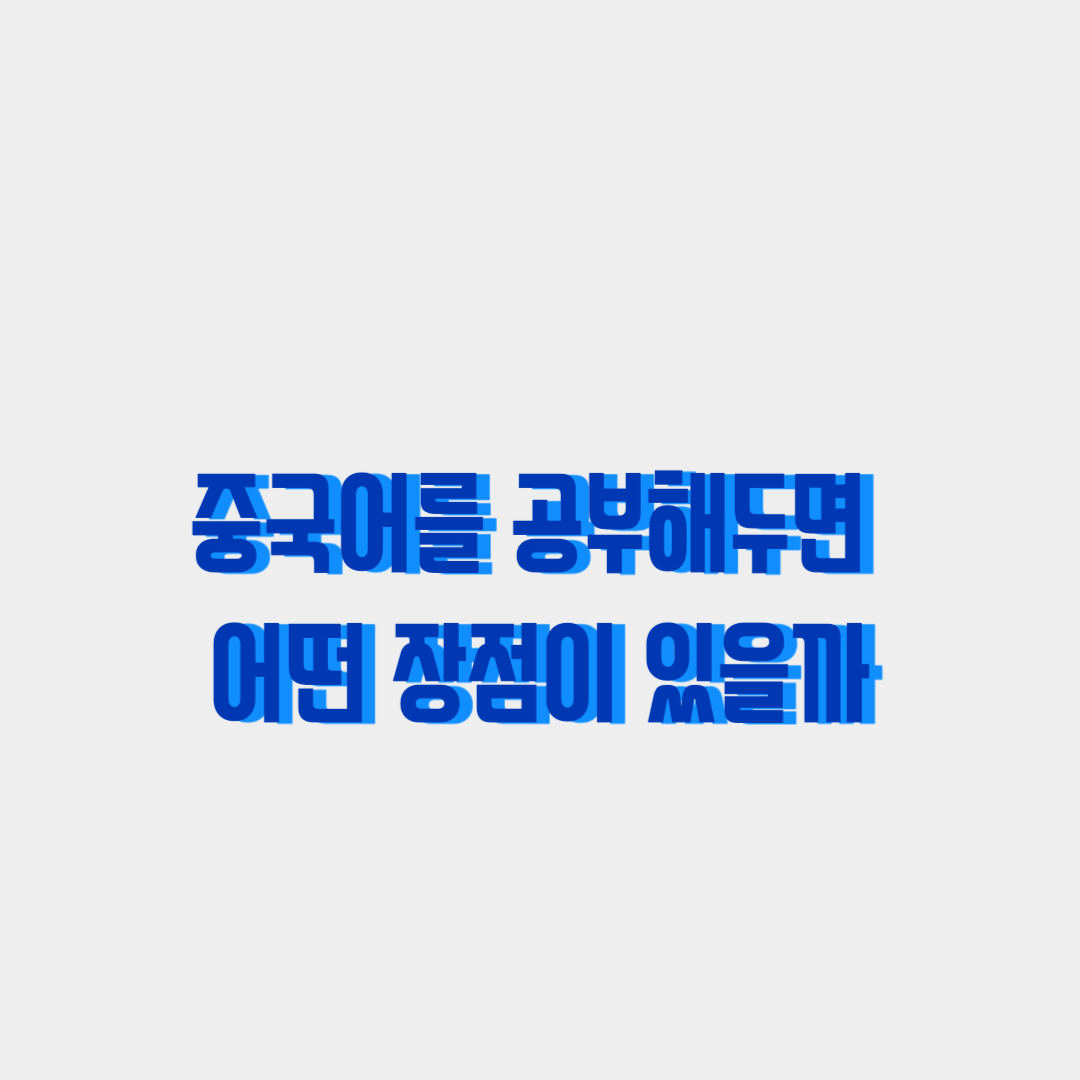  중국어를 공부하면 어떤 장점이 있을까